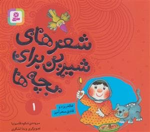 شعرهای شیرین برای بچه ها 1 (خاله ریزه و قاشق سحرآمیز)