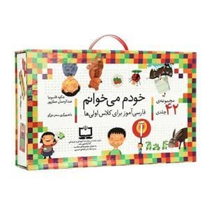 جلد کتاب پک 42 جلدی خودم می خوانم