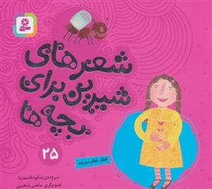 جلد کتاب شعرهای شیرین برای بچه ها25 (قطار،قطار مورچه)