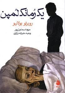 یک رمانک لمپن