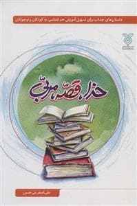 جلد کتاب خدا قصه مربی