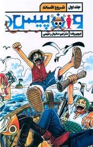 جلد کتاب وان پیس جلد اول شروع افسانه