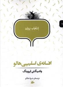جلد کتاب انتخاب پریان 11 - افسانهی اسلیپی هالو