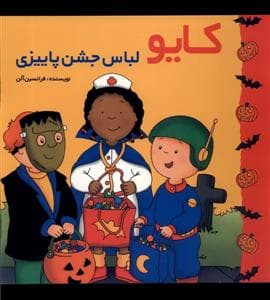 کایو - لباس جشن پاییزی
