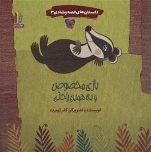 داستان های غصه و شادی 3 - بازی مخصوص و به همین راحتی