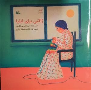 جلد کتاب ژاکتی برای ایلیا