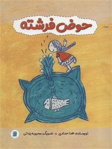 جلد کتاب حوض فرشته