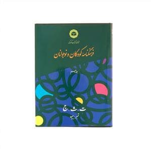 جلد کتاب فرهنگنامه کودکان و نوجوانان جلد دهم