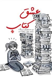 جلد کتاب عشق کتاب