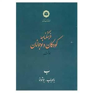 فرهنگنامه کودکان و نوجوانان جلد ششم