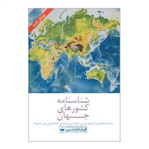 شناسنامه کشور های جهان