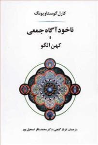 ناخودآگاه جمعی و کهن الگو