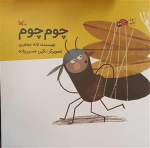 چوم چوم