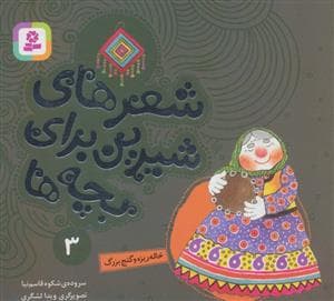 شعرهای شیرین برای بچه ها 3 (خاله ریزه و گنج بزرگ)