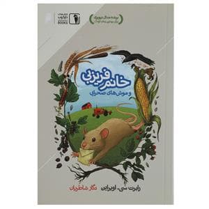 خانم فریزبی و موش صحرایی