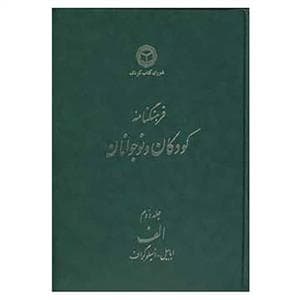 فرهنگنامه کودکان و نوجوانان جلد دوم