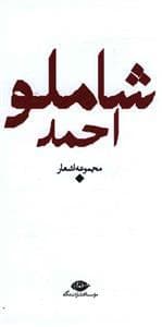 مجموعه اشعار احمد شاملو