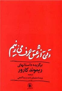 وقتی از عشق حرف می زنیم