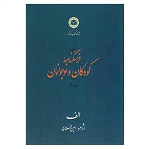 فرهنگنامه کودکان و نوجوانان جلد سوم