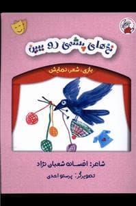 جلد کتاب بازی شعر نمایش - نخ‌های پشمی‌رو‌ ببین