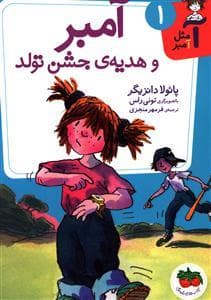 جلد کتاب آ مثل آمبر 1 - آمبر و هدیه ی جشن تولد