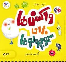 جلد کتاب واکسن ها برای کوچولوها