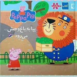کتاب پازلی پپا پیگ - پپا به باغ وحش می رود