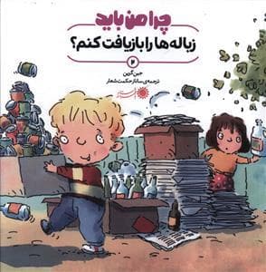 چرا من باید زباله ها را بازیافت کنم ؟