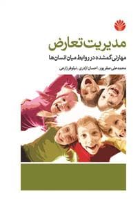 مدیریت تعارض - مهارتی گم شده در روابط میان انسان ها