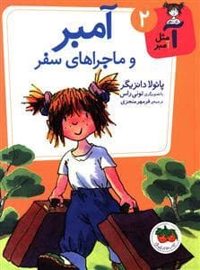 جلد کتاب آ مثل آمبر 2 - آمبر و ماجراهای سفر