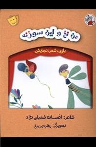 جلد کتاب بازی شعر نمایش - من ‌نخ‌ و‌ این‌ سوزنه