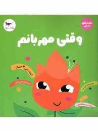 جلد کتاب مهارت های زندگی - وقتی مهربانم