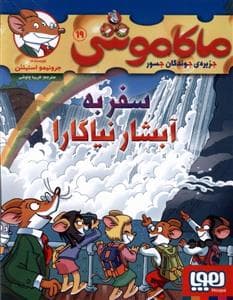 جلد کتاب ماکاموشی جزیره ی جوندگان جسور 19 سفر به آبشار نیاگارا