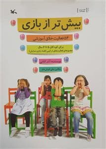 بیش تر از بازی - 54 فعالیت خلاق آموزشی