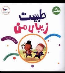 جلد کتاب طبیعت زیبای من