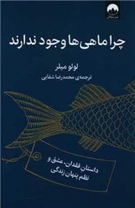 چرا ماهی‌ها وجود ندارند - داستان فقدان، عشق و نظم پنهان زندگی