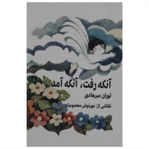 آنکه رفت ، آنکه آمد