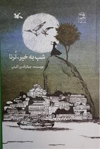 جلد کتاب شب به خیر ، ترنا