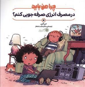 جلد کتاب چرا من باید در مصرف انرژی صرفه جویی کنم ؟