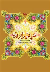 آتش باش تا برافروزی
