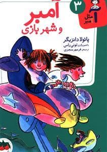 آ مثل آمبر 3 - آمبر و شهر بازی