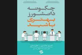 چگونه دانشورز بهتری باشید