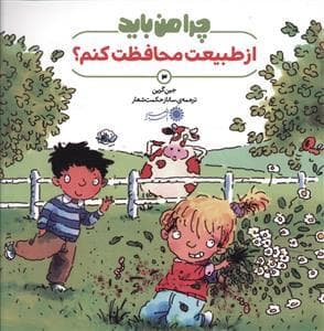 جلد کتاب چرا من باید از طبیعت محافظت کنم ؟