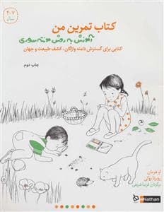 کتاب تمرین من - آموزش به روش مونته سری