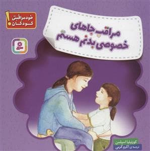 خود مراقبتی کودکان- مراقب جاهای خصوصی بدنم هستم