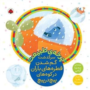 جلد کتاب چرخه‌ی طبیعت - سرگذشت گم شدن قطره‌های باران در کوه‌های پیچ در پیچ