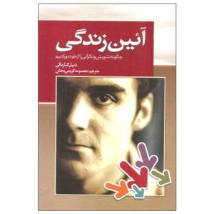 آئین زندگی