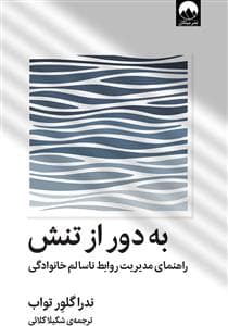 به دور از تنش - راهنمای مدیریت روابط ناسالم خانوادگی