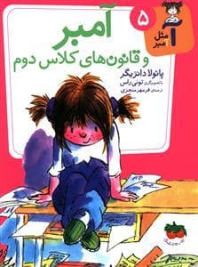 آ مثل آمبر 5 - آمبر و قانون های کلاس دوم