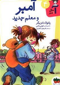 آ مثل آمبر 4 - آمبر و معلم جدید